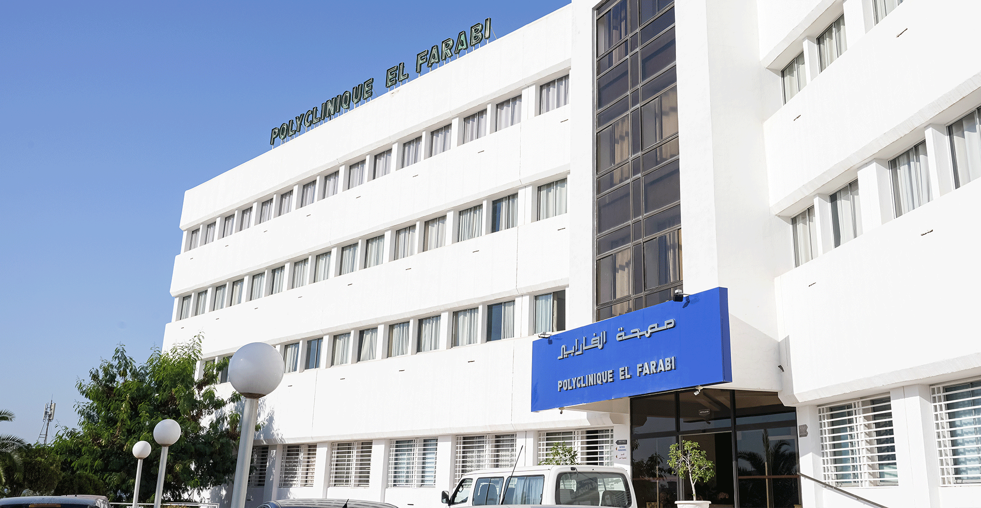 Polyclinique EL FARABI Hospitalisation Priv e En Tunisie polyclinique-el-farabi-hospitalisation-priv-e-en-tunisie